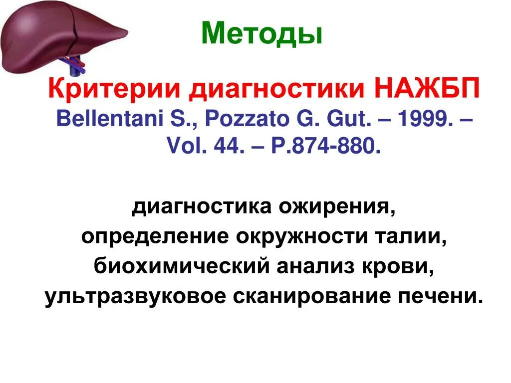 Печень больная диагноз. Критерии диагностики НАЖБП. Неалкогольная жировая болезнь печени распространенность. Неалкогольная жировая болезнь печени критерии диагноза. Критерии неалкогольной жировой болезни печени.