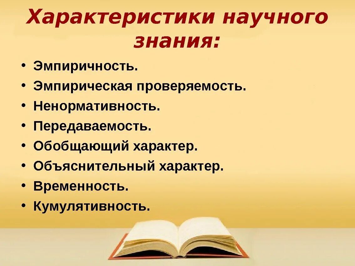 Характер научных знаний