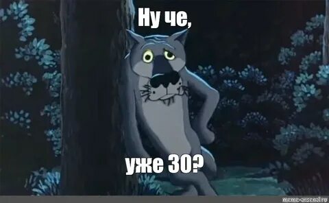 Ну тридцать