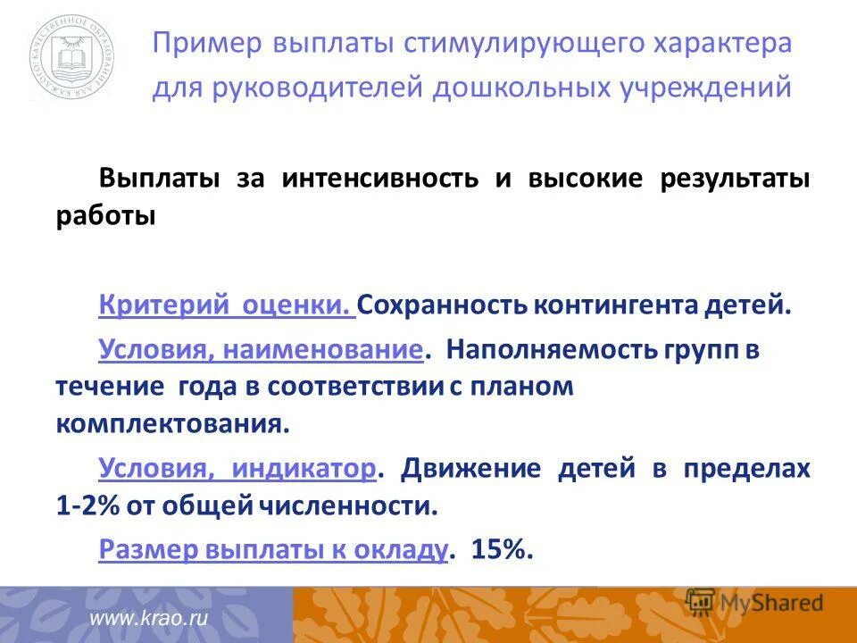 Выплаты за интенсивность и высокие результаты. Критерии доплаты за интенсивность и высокие результаты работы. выплаты стимулирующего характера примеры. высокие результаты работы. премия за интенсивность и высокие результаты работы.