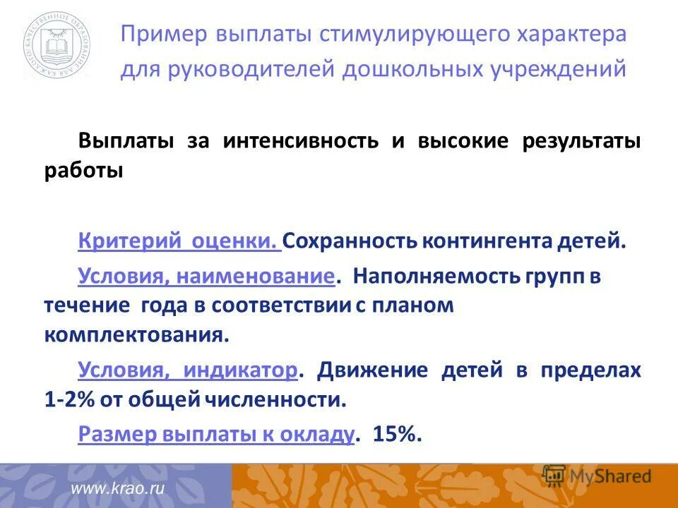 Выплаты за интенсивность и высокие результаты работы. Стимулирующая выплата за интенсивность и высокие Результаты работы. Выплаты за интенсивность и высокие Результаты работы критерии оценки. Высокий результат работы. За интенсивность и высокие Результаты работы пример.