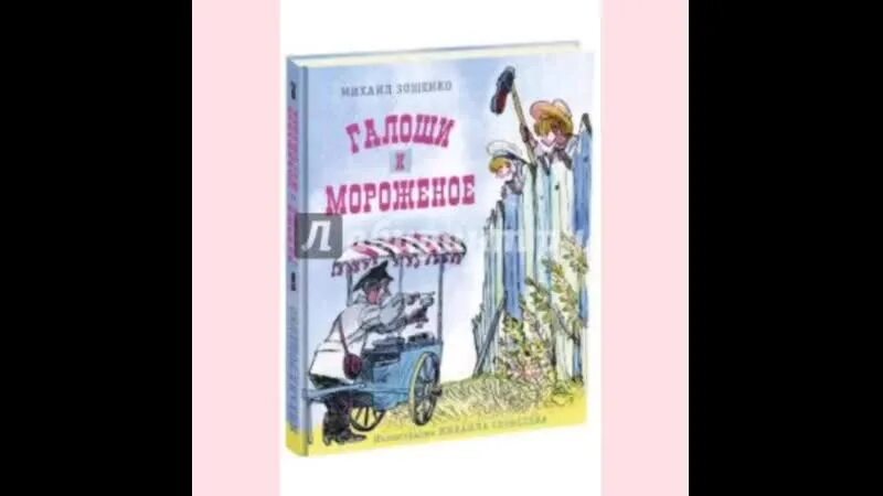 Произведение зощенко галоши. М.М. Зощенко "галоши и мороженное". Рассказ м м Зощенко калоши и мороженое. Рассказ Михаила Зощенко галоши и мороженое.