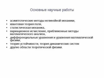 Основные научные работы