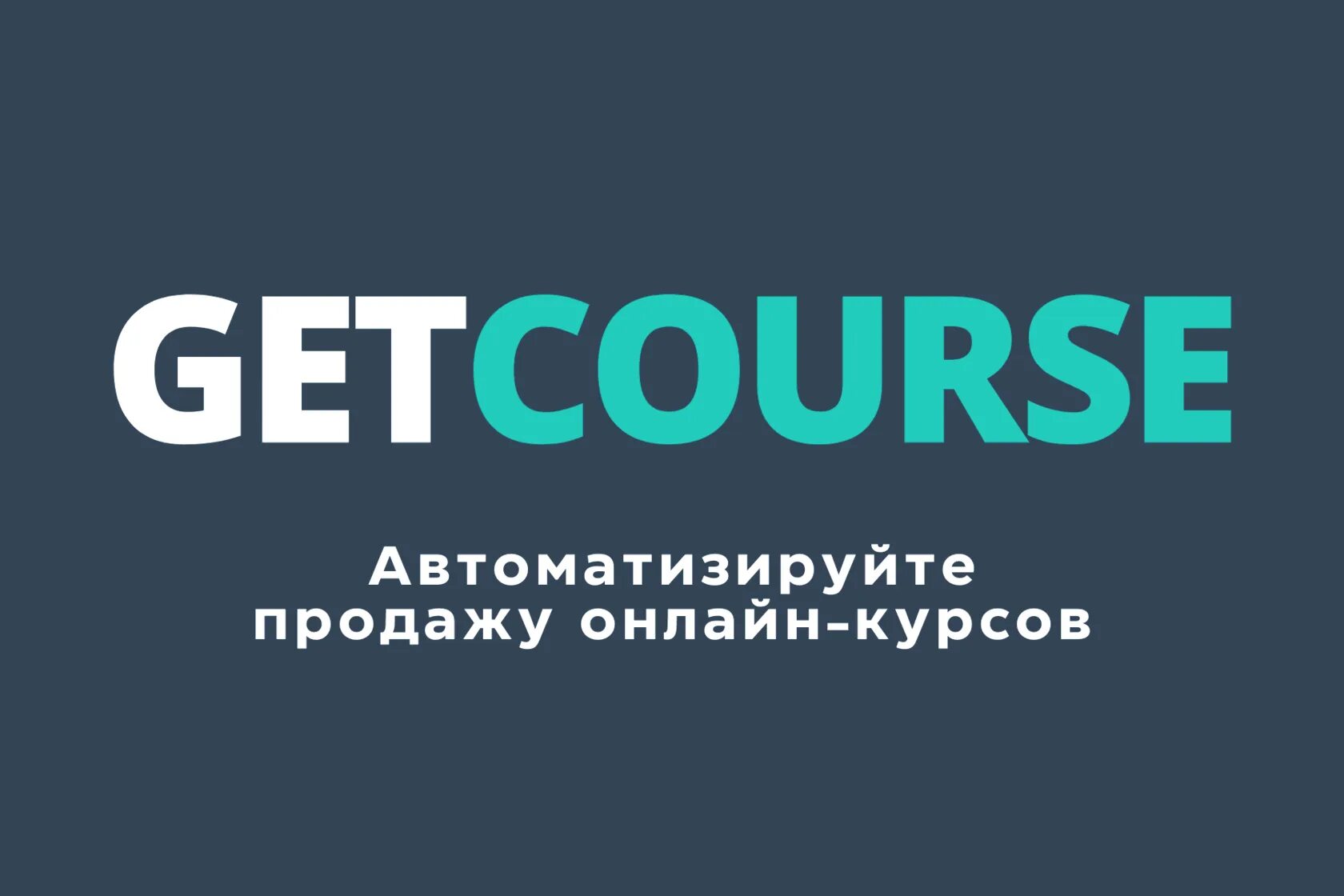 Геткурс. Getcourse логотип. Геткурс платформа. Геть КПРС. Getcours