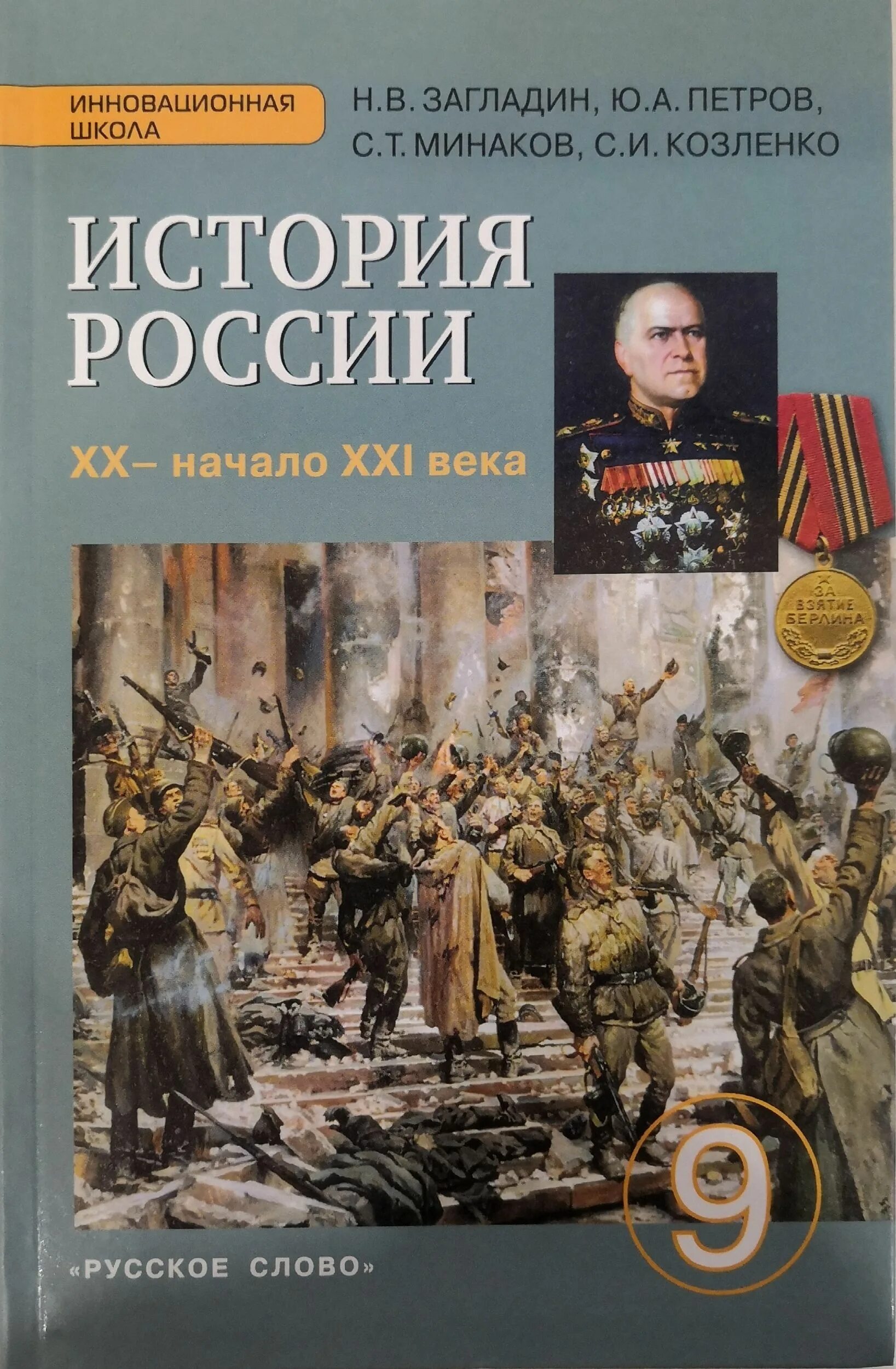 Н.В. загладин «история России, ХХ - начало ХХI века». История России 20 век. Учебник по истории 20 века. Учебник по истории загладин Козленко. История россии xx начало xxi века