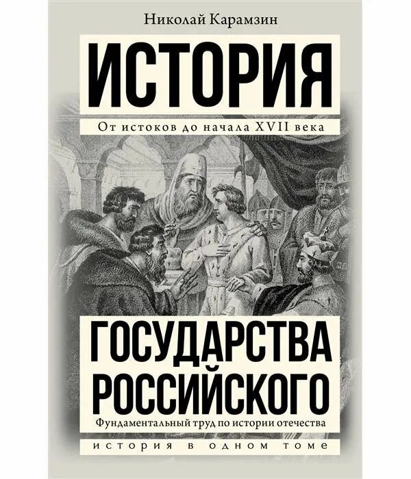 История государства российского. История государства российского книга. Карамзин история государства российского обложка. История государства российского по векам. Н м карамзин история государства российского.
