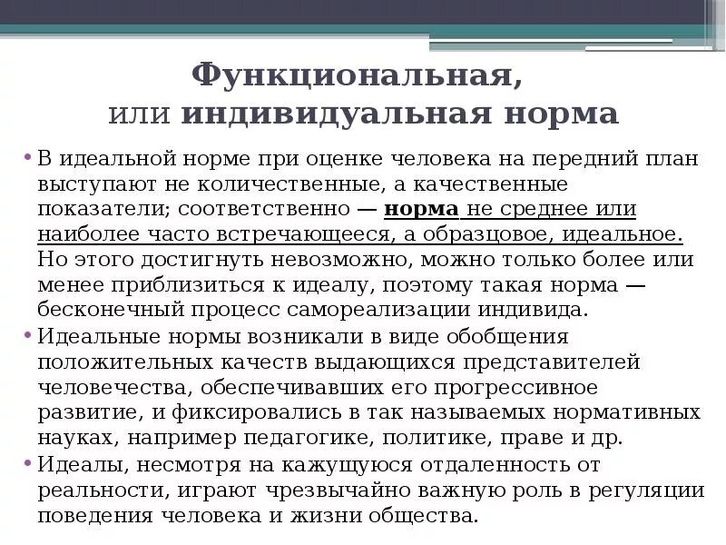 Индивидуальная норма пример. Функциональная норма. Функциональная норма это в психологии. Социальные и индивидуальные нормы. Идеальная норма это