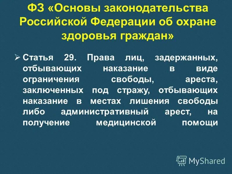 медицинское обеспечение осужденных. медицинская помощь лицам отбывающим наказание. медицинская помощь лицам отбывающим наказание. права лиц, задержанных, заключенных под стражу. оказание мед помощи заключенным.