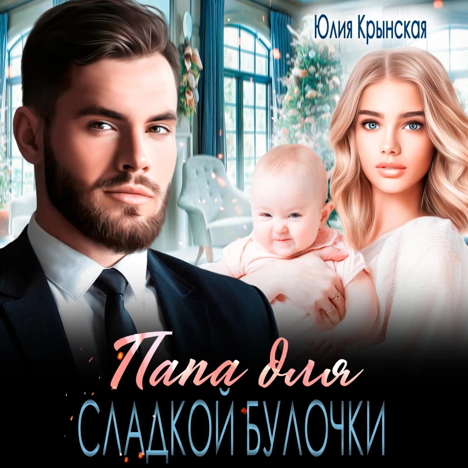 Далекие друзья аудиокнига. Папа для сладкой булочки аудиокнига. Московские булочки из дрожжевого теста. Папа для сладкой булочки аудиокнига. Хочу булочку.