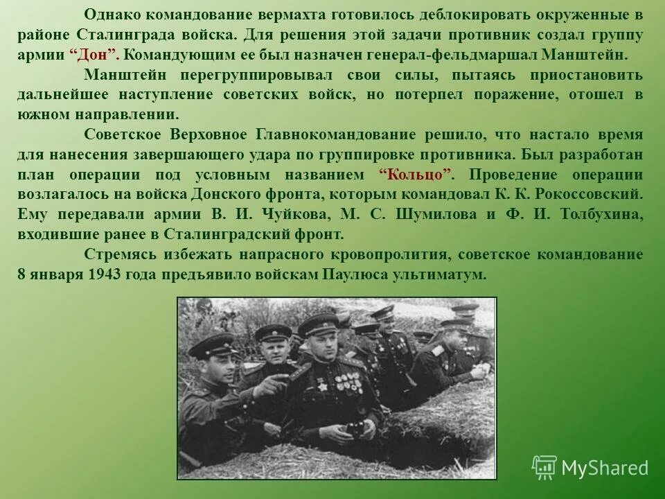 Манштейн сталинградская битва. Манштейн сталинград. Сталинградская битва танковое сражение. Зимняя гроза сталинградская битва. Группа армий дон фон манштейн.