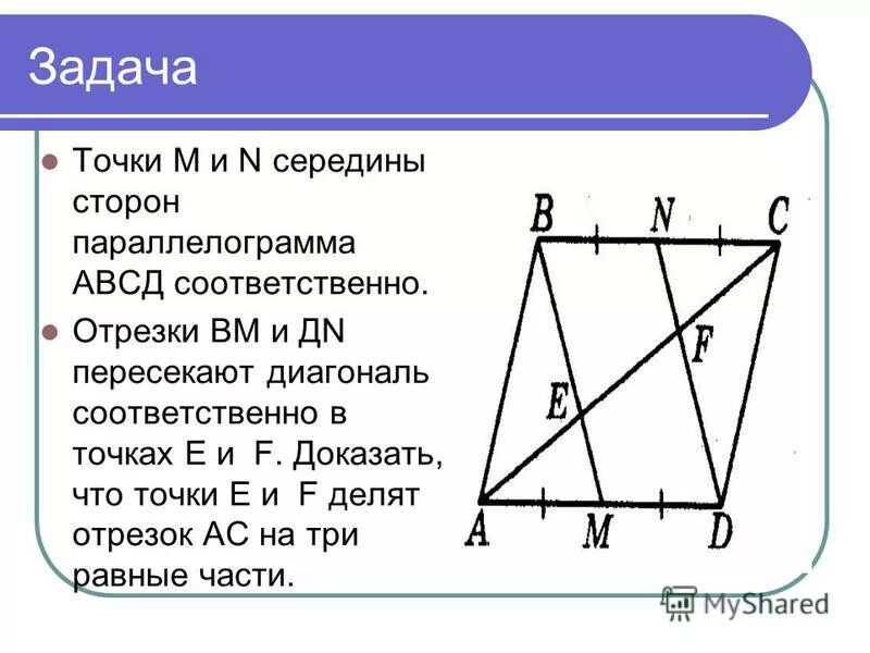 Точка м середина. Отрезок Середин сторон это. Середина стороны параллелограмма. Параллелограмм АВСД. Середина диагоналей параллелограмма.