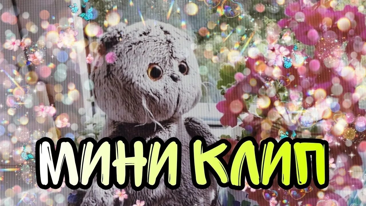 Кототоп. Песня мини мини клип. Мини клип. Мини клип. Indila с мужем.