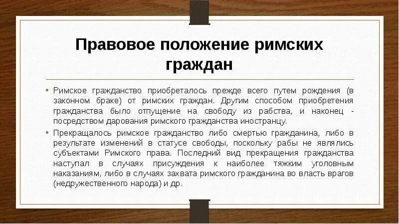 Правовое положение римских граждан. Прввоое положения римлян. Статус Римского гражданина. Правовое положение граждан Рима. Положение рабов в римском праве