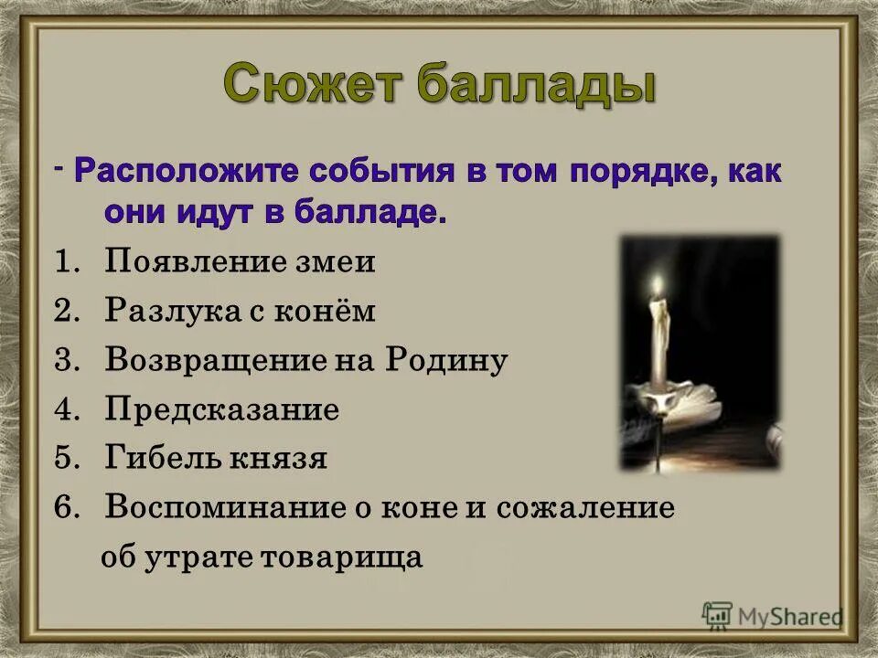 Расположи события в нужном порядке. Сюжет баллады. Порядок следования событий в балладе песнь о вещем Олеге. Сюжет баллады песнь о вещем Олеге.