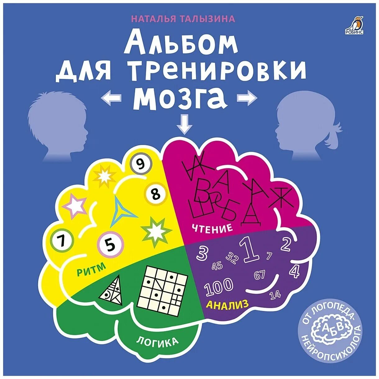 Тренируй мозги книга. Талызина альбом для тренировки мозга. Альбом для тренировки мозга от нейропсихолога Робинс. Талызина тренировка для мозга.