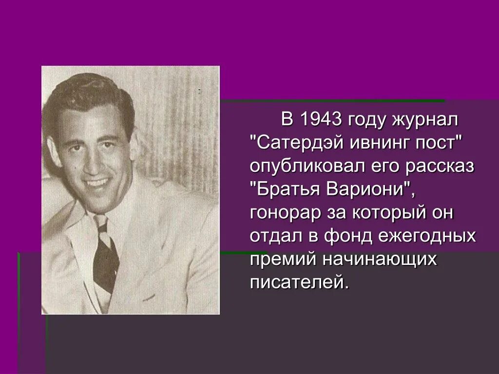 Премии начинающий писатель. Джером Дэвид Сэлинджер. Jerome Salinger презентация. Презентация Сэлинджер. Джером Сэлинджер презентация.