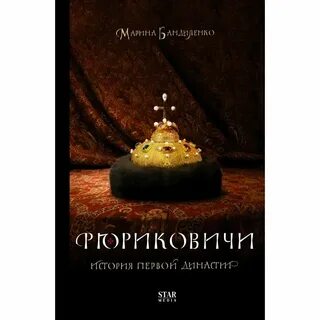 Рюриковичи 2019