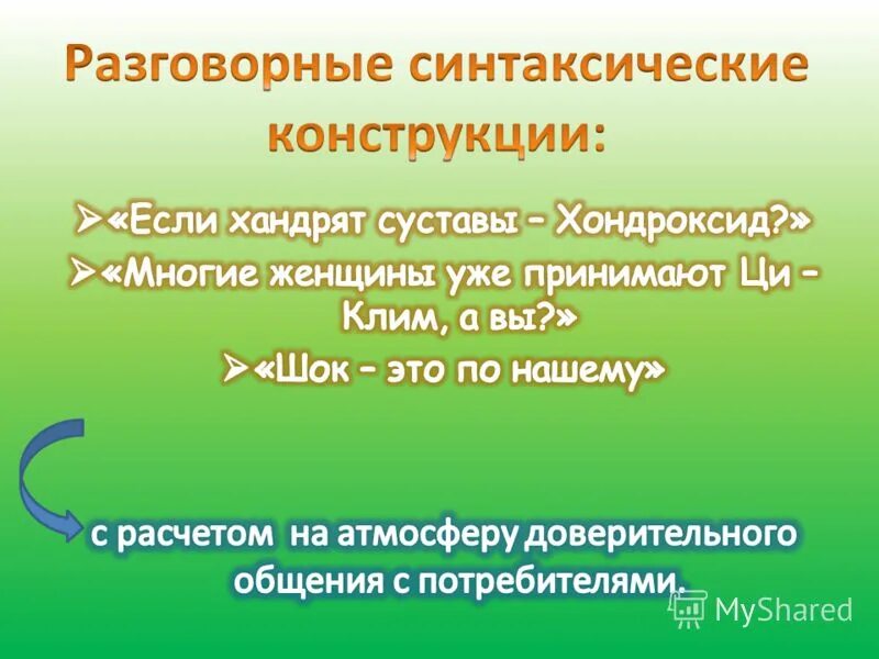 Синтаксические особенности разговорного стиля. Основные признаки разговорной речи. Разговорные конструкции. Синтаксис разговорного стиля речи. Синтаксический разговорный стиль.