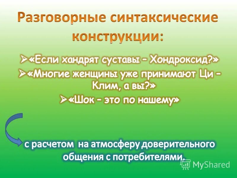 Разговорные синтаксические средства. Разговорные синтаксические конструкции. Разговорные синтаксические конструкции примеры. Разговорные конструкции примеры. Синтаксические конструкции характерные для разговорной речи.