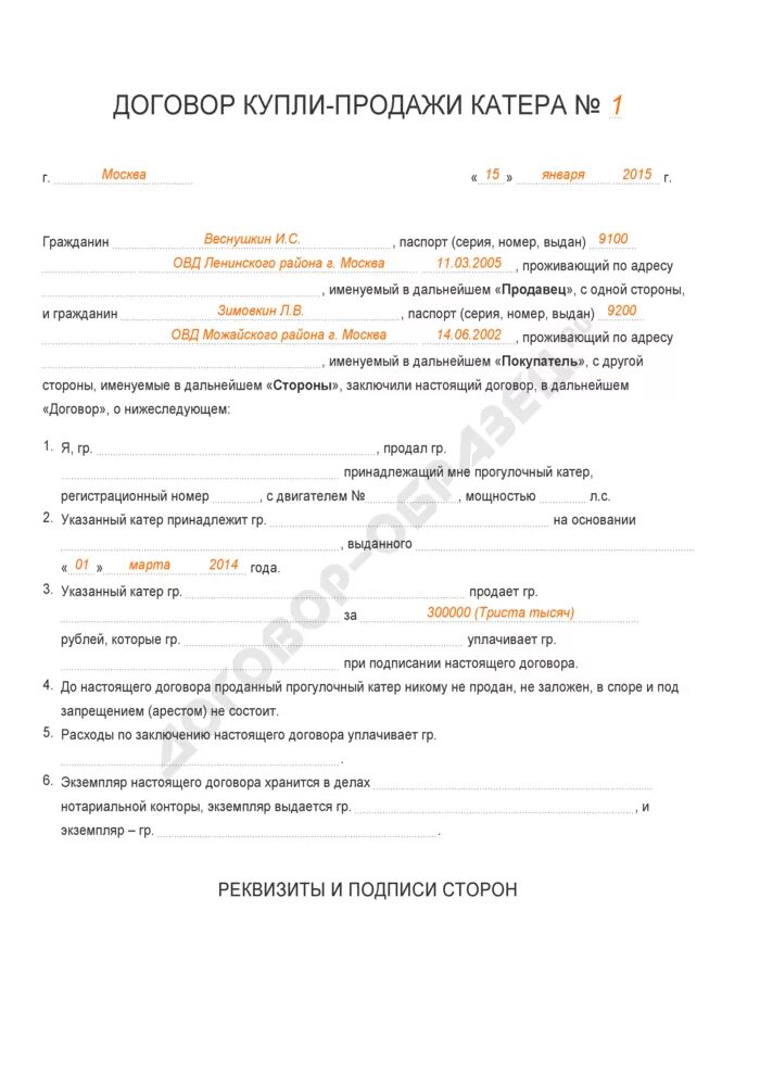 Продажа маломерного судна физическому лицу. Договор купли продажи моторной лодки бланк. ГИМС договор купли продажи маломерного судна бланк. Договор купли продажи лодки с мотором. Договор купли продажи лодочного мотора и лодки ПВХ.