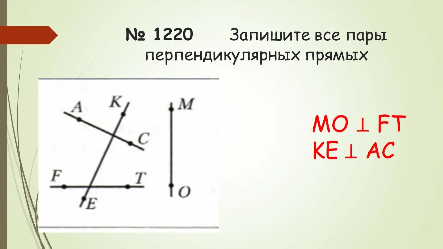 Выбери все пары перпендикулярных прямых. Пары перпендикулярных прямых. Перпендикулярные прямые 6 класс. Что такое перпендикулярные прямые 6 класс математика. Какие пары прямых перпендикулярны.