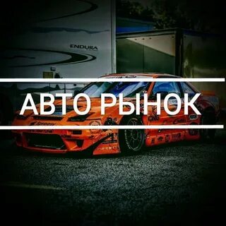Авто ниже