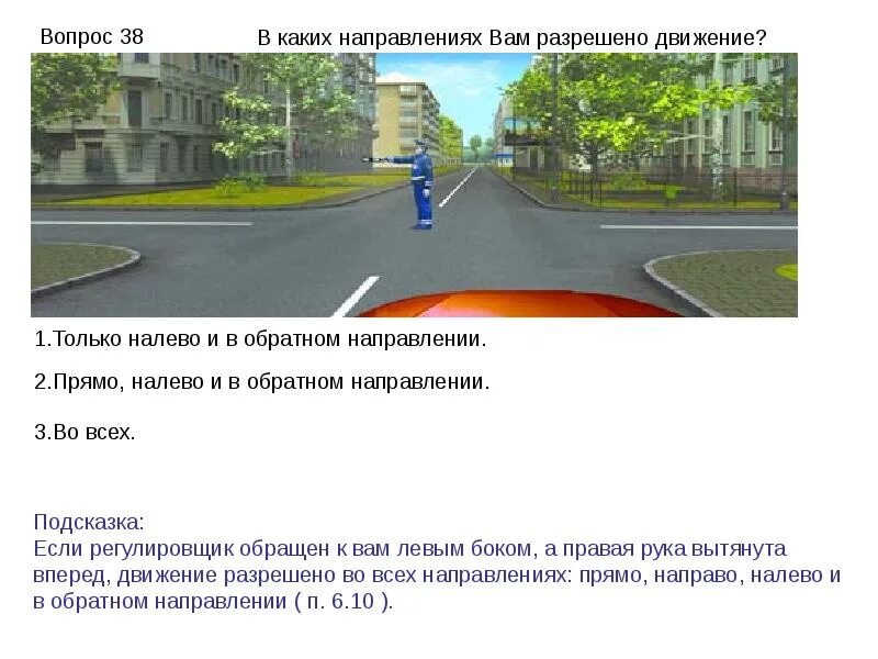 В каком направлении вам разрешается движение. Вам разрешено продолжить движение регулировщик. В каких направлениях регулировщик разрешает вам движение?. Вам разрешено движение в направлении. В каком направлении вам разрешено движение.