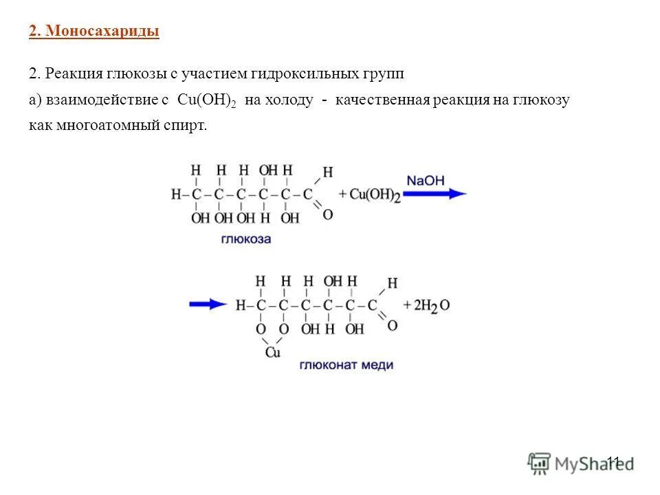 Нагревание глюкозы реакция