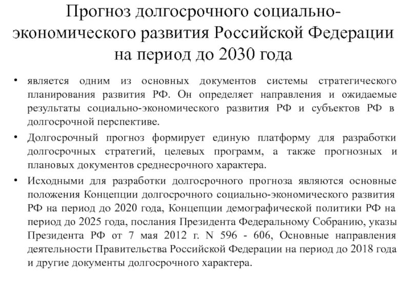 Социально экономическое развитие россии до 2030 года