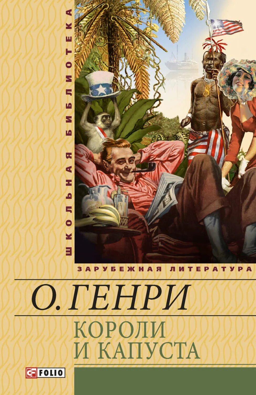 Короли капусты книга. Короли и капуста книга.