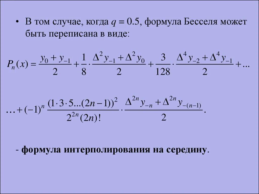 Интерполяционная формула Бесселя. Первая интерполяционная формула Гаусса. Вторая интерполяционная формула Бесселя. Вывод формулы Бесселя. До 0 5 формула