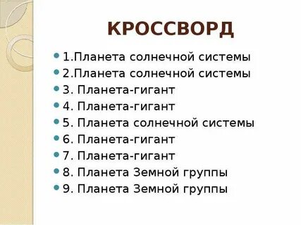 Кроссворд земля планета солнечной системы