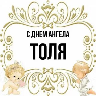 Картинка толя