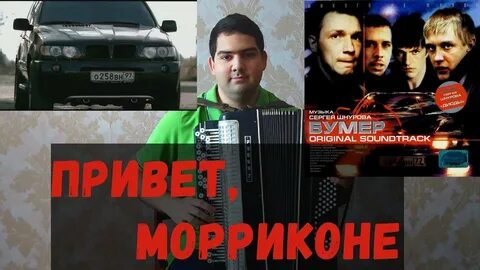 Привет морриконе из к ф бумер