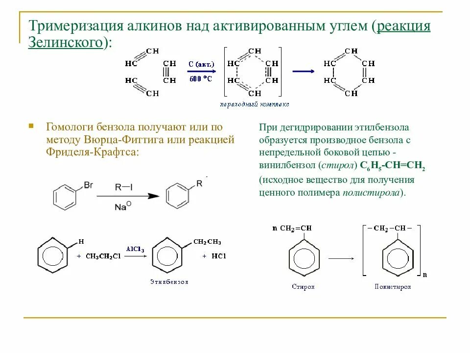 Алкины реакция тримеризации. Резонансные структуры этилбензола. Тримеризация алкинов катализаторы. Реакция Вюрца для ароматических соединений.