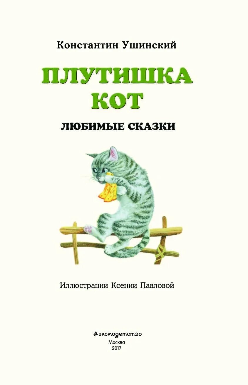 Сказка ушинского кот. Плутишка кот ушинский. константин ушинский сказка плутишка кот. ушинский плутишка кот книга. плутишка кот ушинский иллюстрации.