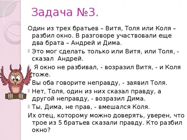 Коля весь день говорит только правду. Два брата задание. Задачу про 3 братьев. Задача на логику кто разбил окно. Задача кто разбил окно из мальчиков.