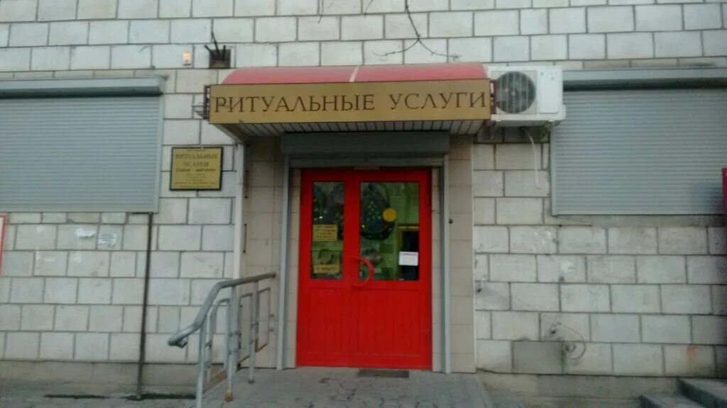 Похоронное бюро волгоград. Кирова 145 волгоград. ул кирова 145 волгоград. ритуальные услуги волгоград. кирова 145 волгоград кировский.