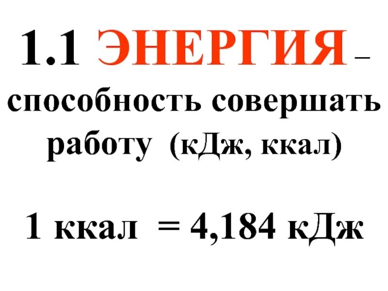 Энергия способность