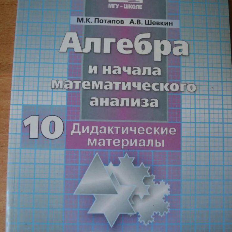 Дидактические материалы по алгебре 10 класс Шевкин. Дидактика по алгебре 10 класс Потапов. Потапов Шевкин дидактические материалы 10 класс Алгебра. Дидактический материал Алгебра и начала анализа.