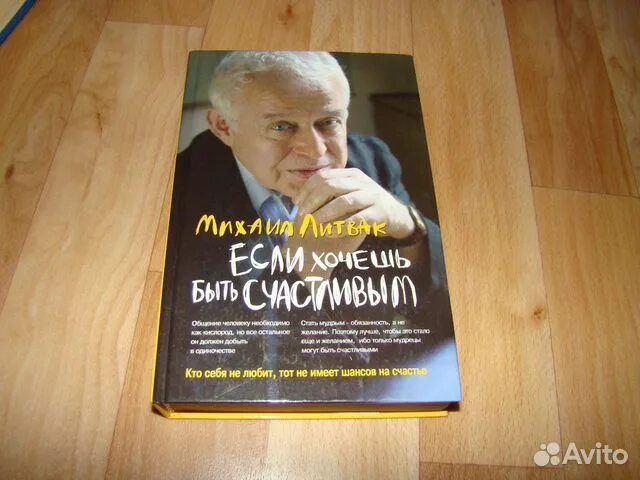 Литвак если хочешь быть счастливым. Мужчины книга Михаила Литвака. Литвак большая семейная энциклопедия.