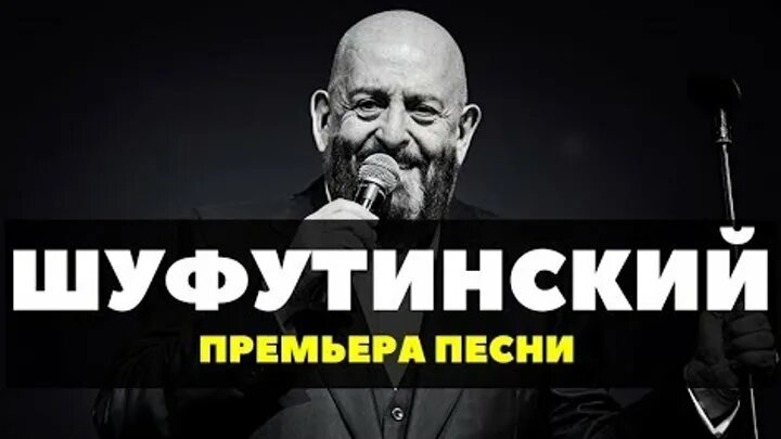 Шуфутинский песни взрослая женщина слушать. Поздняя любовь песня Шуфутинский. Вебер Шуфутинский.