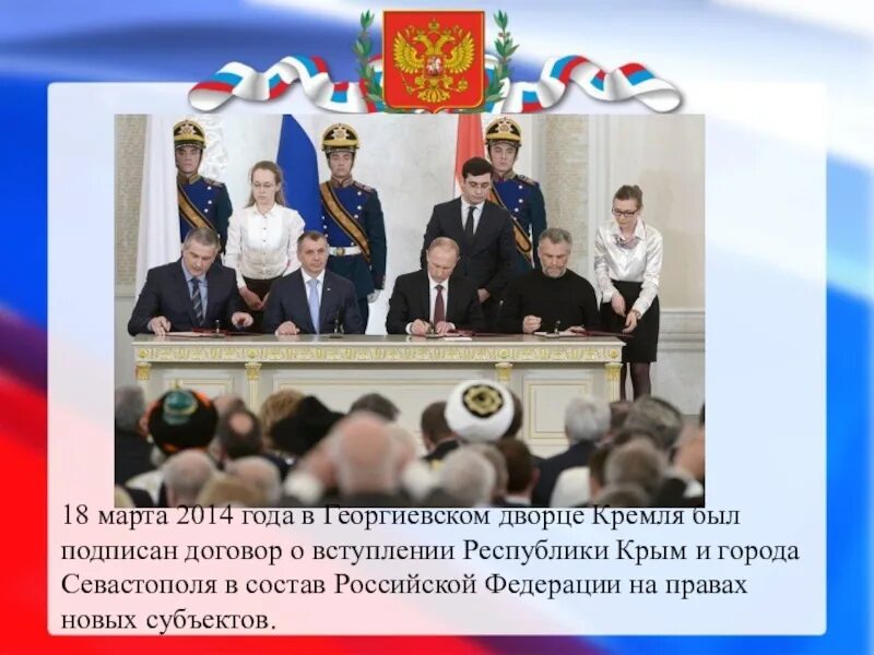Подписание в Кремле в 2014 году. Подписал договор о вхождении в состав рф