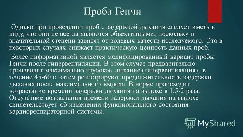 Результаты проб с задержкой дыхания. Проба Генчи задержка дыхания на выдохе. Проба штанге и проба Генчи. Проба штанге показатели.