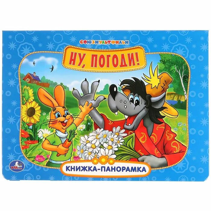 Ну погоди заяц обрезает веревку. Книга ну погоди аст. Книга ну погоди 1 выпуск. Курляндский а. Книжка ну погоди а.