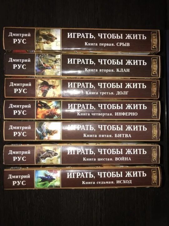 Играть чтобы жить по порядку. Играть чтобы жить.