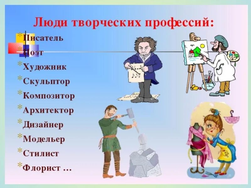 Сообщение в мире профессий связанной с экономикой. Творческие профессии. профессии картинки. люди творческих профессий. профессии бывают.