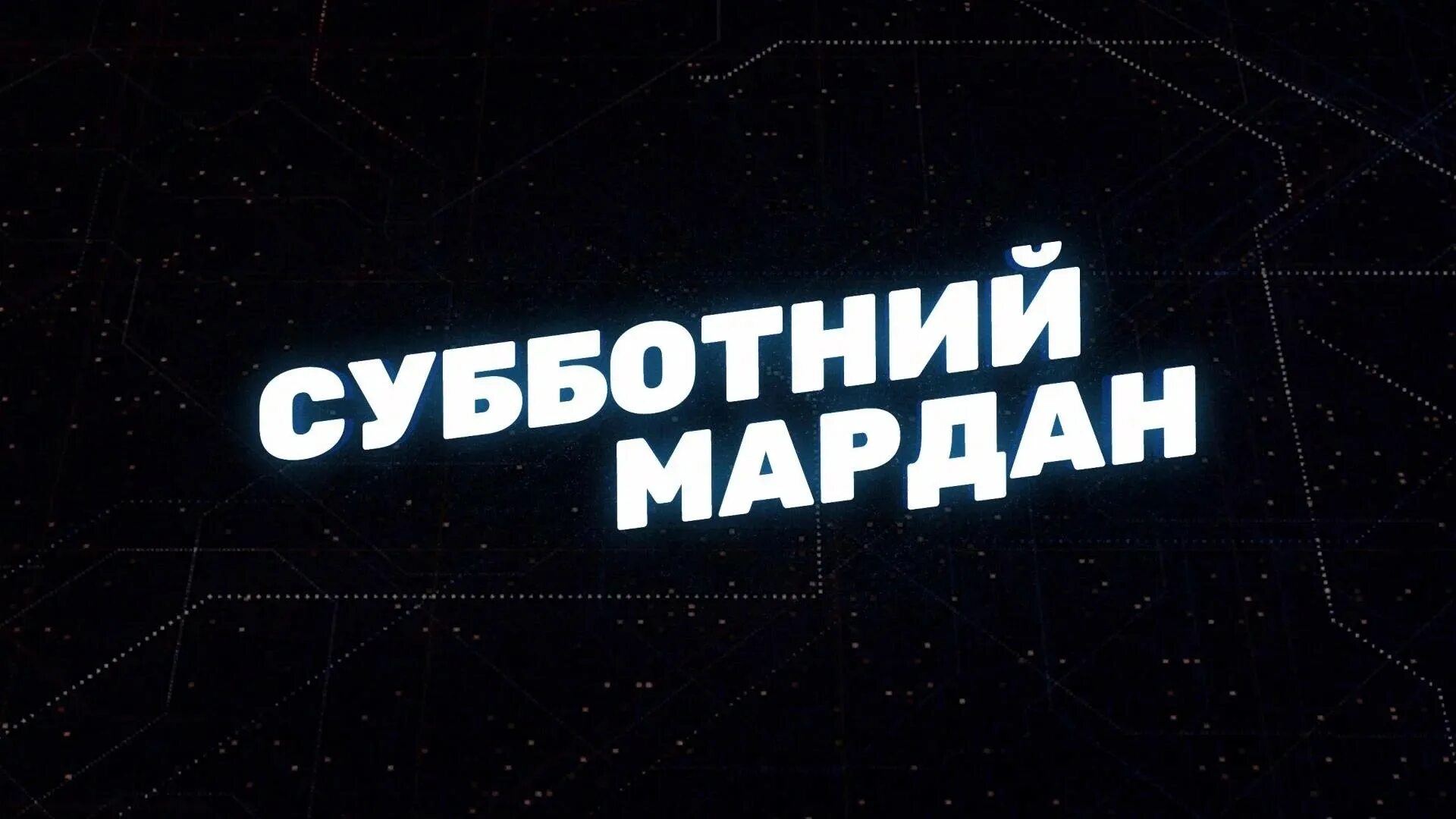 Мардан лайф последний