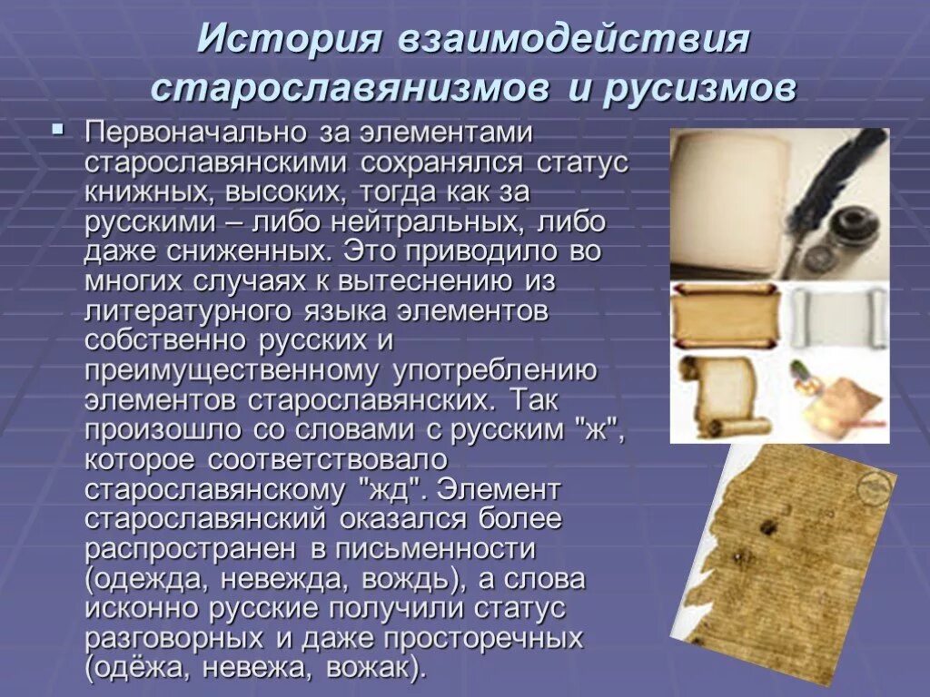 Старославянизм значение. Старославянизмы и русизмы примеры. роль старославянизмов в современном русском языке.