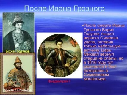 Цари после ивана грозного по порядку